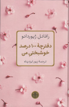 کتاب دفترچه 100 درصد خوشبختی من نشر کتاب پارسه نویسنده رافائل ژیوردانو مترجم زیور ایزد پناه جلد گالینگور قطع رقعی