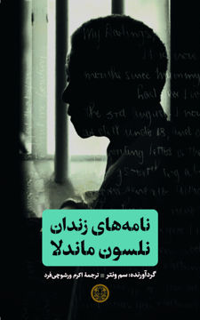 کتاب نامه های زندان نلسون ماندلا نشر کتاب پارسه نویسنده سم ونتر مترجم اکرم ورشو چی فرد جلد گالینگور قطع وزیری
