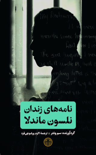کتاب نامه های زندان نلسون ماندلا نشر کتاب پارسه نویسنده سم ونتر مترجم اکرم ورشو چی فرد جلد گالینگور قطع وزیری