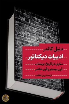 کتاب ادبیات دیکتاتور  نشر کتاب پارسه نویسنده دنیل کالدر مترجم زرین فنائیان جلد گالینگور قطع رقعی
