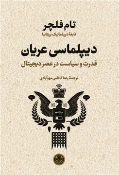 کتاب دیپلماسی عریان نشر کتاب پارسه نویسنده تام فلچر مترجم رعنا کاظمی مهر آبادی جلد شومیز قطع رقعی