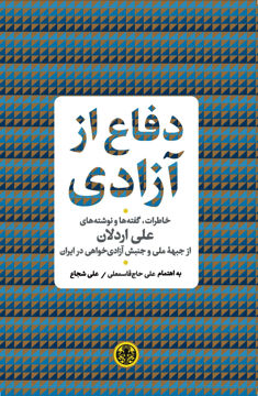کتاب دفاع از آزادی  نشر کتاب پارسه نویسنده علی اردلانی جلد گالینگور قطع وزیری