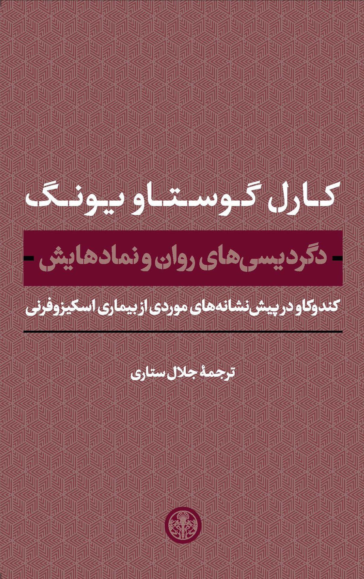 کتاب دگردیسی های روان و نمادهایش نشر کتاب پارسه نویسنده کارل گوستاو یونگ مترجم جلال ستاری جلد گالینگور قطع وزیری