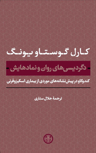کتاب دگردیسی های روان و نمادهایش نشر کتاب پارسه نویسنده کارل گوستاو یونگ مترجم جلال ستاری جلد گالینگور قطع وزیری