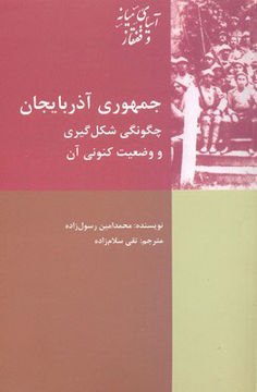 کتاب جمهوری آذربایجان (چگونگی شکل گیری و وضعیت کنونی آن) نشر شیرازه نویسنده محمد امین رسول زاده جلد شومیز قطع رقعی