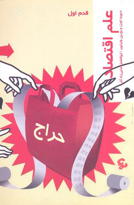 کتاب علم اقتصاد (قدم اول) نشر شیرازه نویسنده دیوید اورل مترجم ابوالفضل حاجی زادگان جلد شومیز قطع رقعی