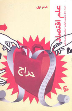کتاب علم اقتصاد (قدم اول) نشر شیرازه نویسنده دیوید اورل مترجم ابوالفضل حاجی زادگان جلد شومیز قطع رقعی