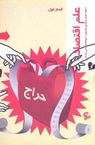 کتاب علم اقتصاد (قدم اول) نشر شیرازه نویسنده دیوید اورل مترجم ابوالفضل حاجی زادگان جلد شومیز قطع رقعی