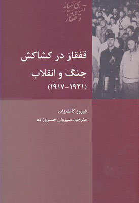 کتاب قفقاز در کشاکش جنگ و انقلاب نشر شیرازه نویسنده فیروز کاظم زاده مترجم سیروان خسرو زاده جلد شومیز قطع رقعی