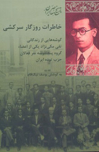 کتاب خاطرات روزگار سرکشی نشر شیرازه نویسنده یوسف نیک فام جلد شومیز قطع رقعی