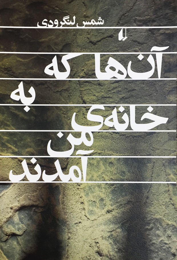 کتاب آن ها که به خانه من آمدند نشر افق نویسنده شمس لنگرودی جلد شومیز قطع رقعی