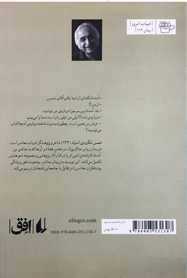 کتاب آن ها که به خانه من آمدند نشر افق نویسنده شمس لنگرودی جلد شومیز قطع رقعی