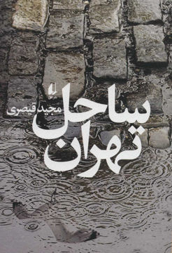 کتاب ساحل تهران نشر افق نویسنده مجید قیصری جلد شومیز قطع رقعی