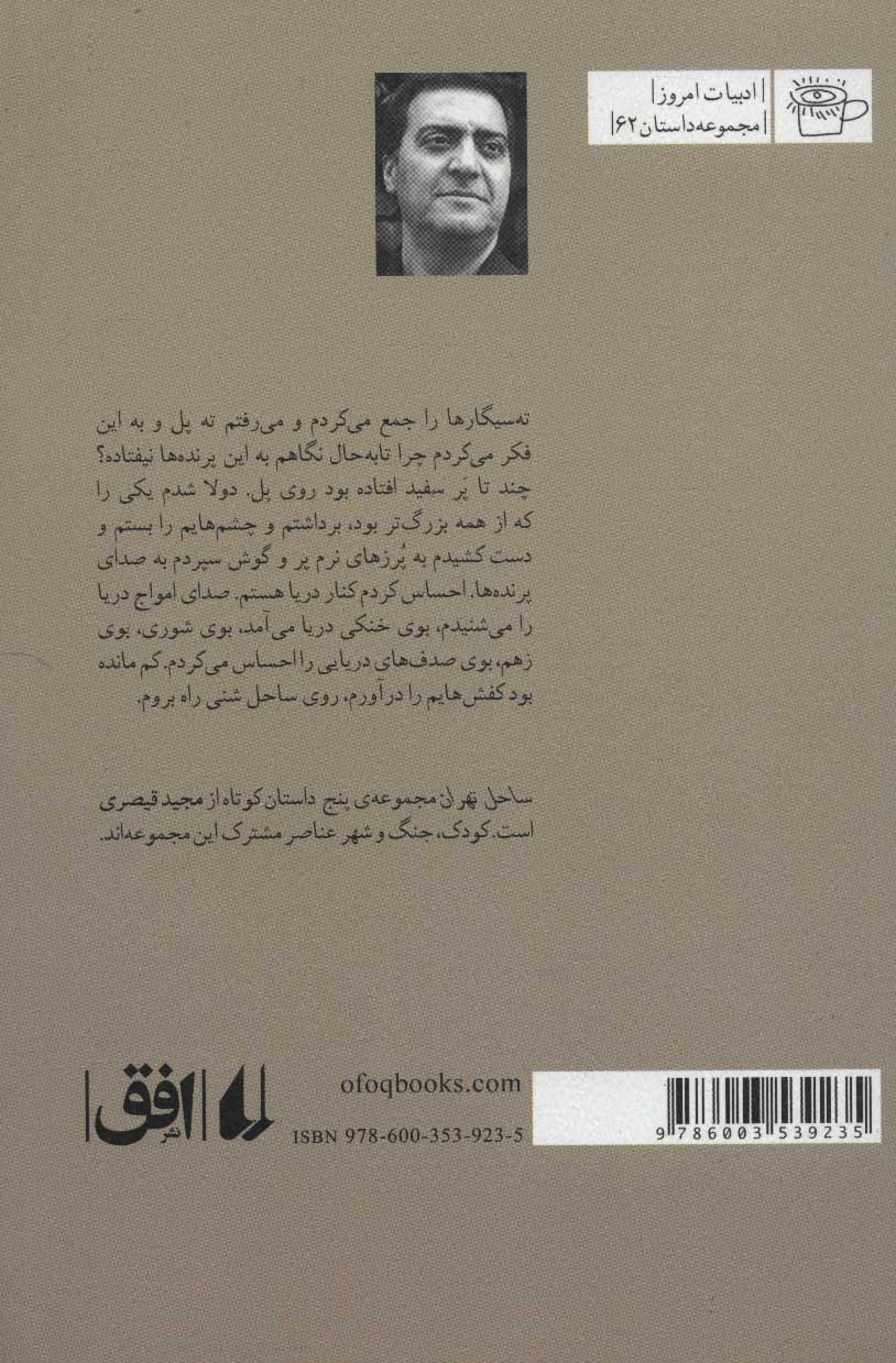 کتاب ساحل تهران نشر افق نویسنده مجید قیصری جلد شومیز قطع رقعی