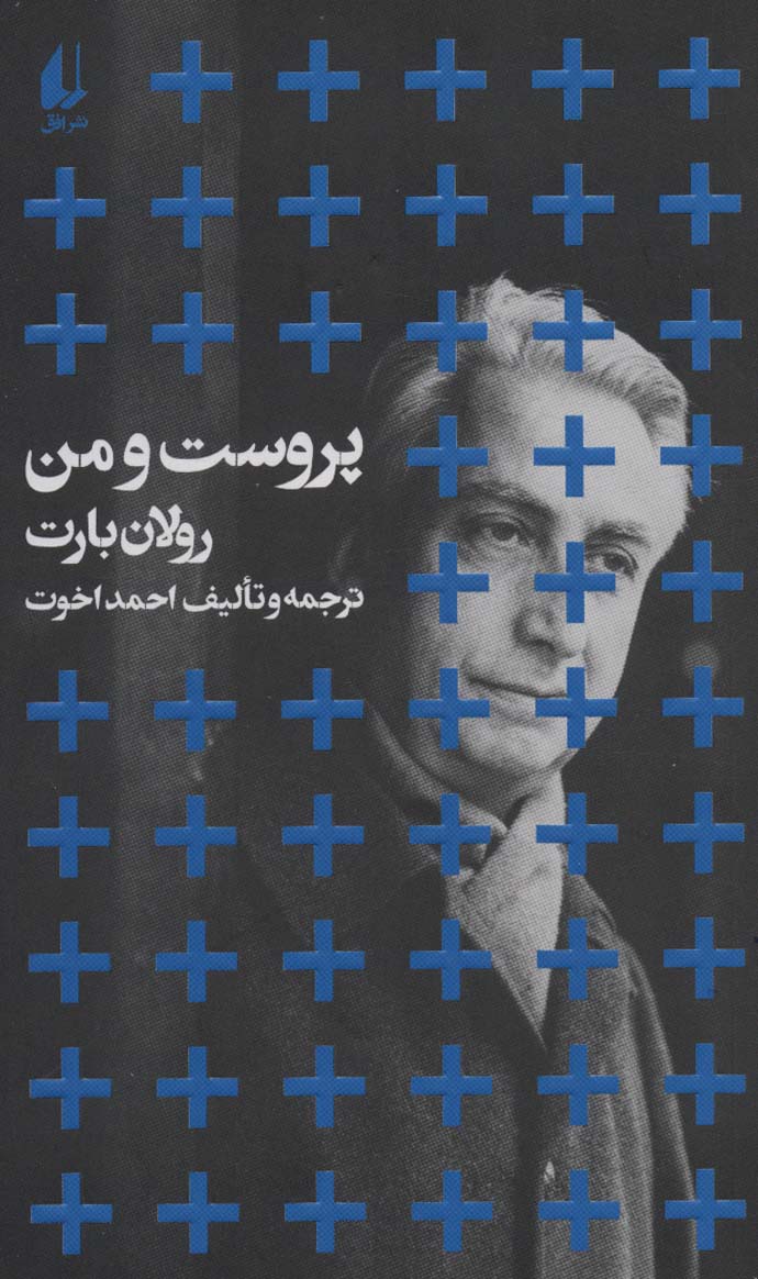 کتاب پروست و من نشر افق نویسنده رولان بارت مترجم احمد اخوت جلد شومیز قطع پالتوئی