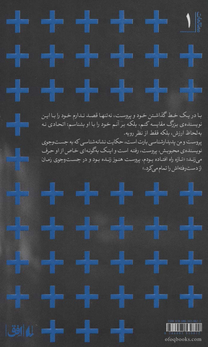 کتاب پروست و من نشر افق نویسنده رولان بارت مترجم احمد اخوت جلد شومیز قطع پالتوئی