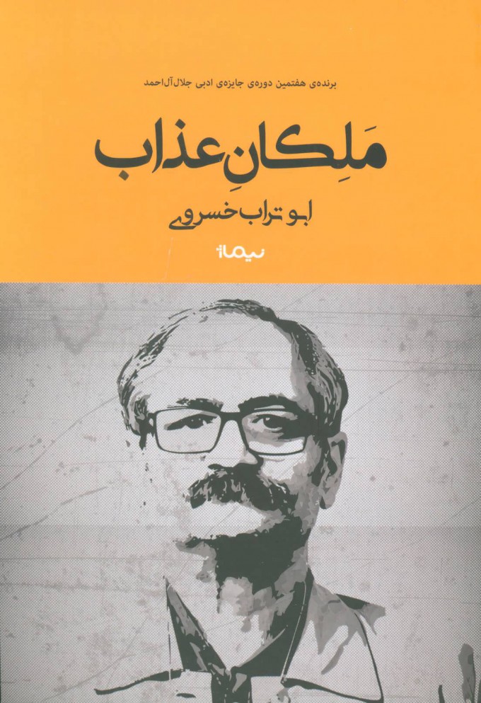 کتاب ملکان عذاب نشر نیماژ نویسنده ابوتراب خسروی جلد شومیز قطع رقعی