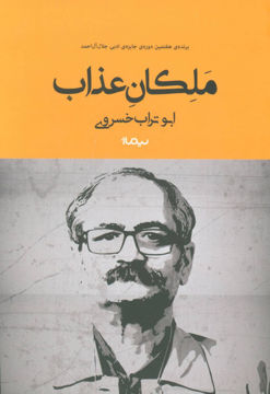 کتاب ملکان عذاب نشر نیماژ نویسنده ابوتراب خسروی جلد شومیز قطع رقعی