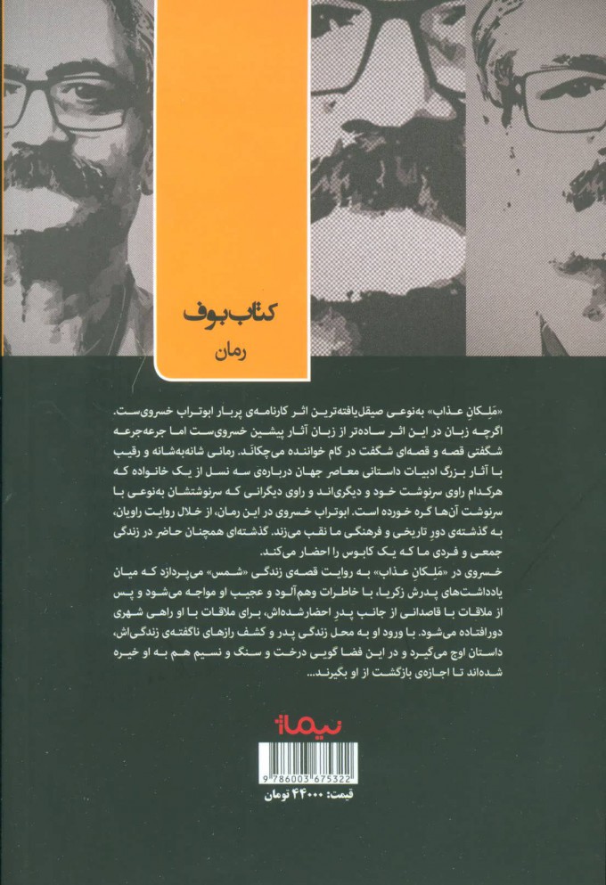 کتاب ملکان عذاب نشر نیماژ نویسنده ابوتراب خسروی جلد شومیز قطع رقعی