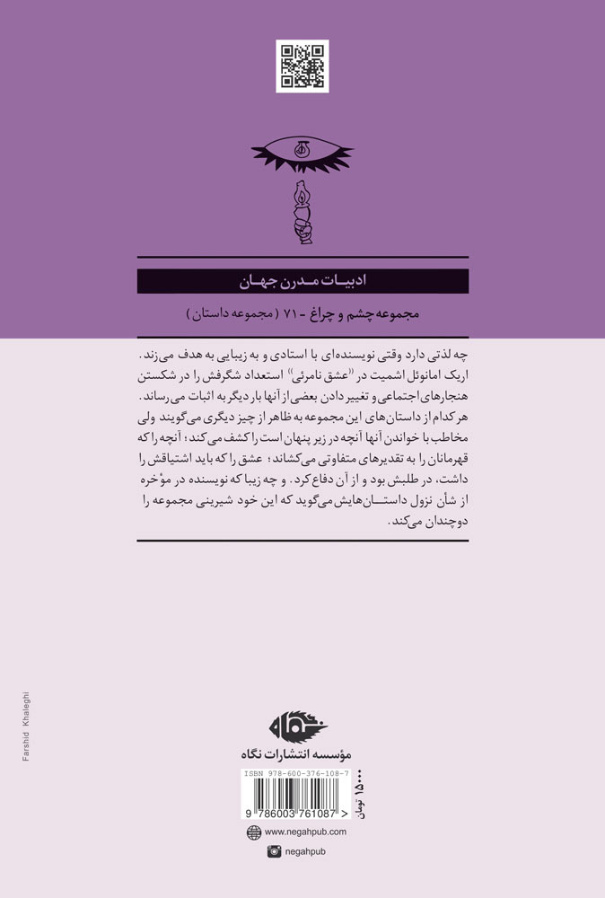 کتاب عشق نامرئی نشر نگاه نویسنده اریک امانوئل اشمیت مترجم آسیه جلد شومیز قطع رقعی