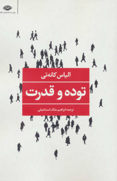 کتاب توده و قدرت نشر نگاه نویسنده الیاس کانه تی مترجم ابراهیم ملک اسماعیلی جلد شومیز قطع رقعی