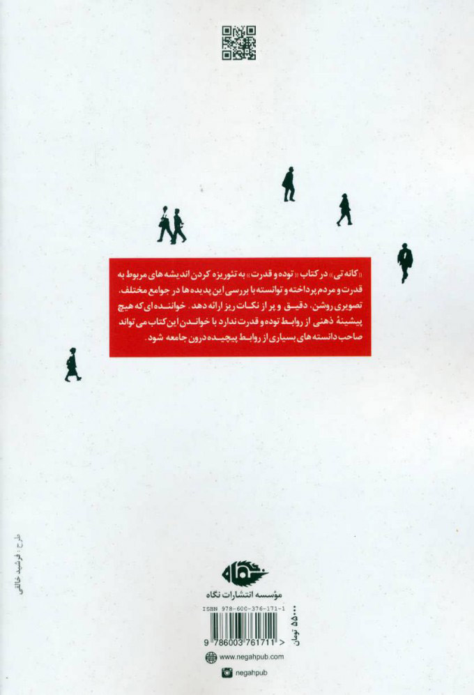کتاب توده و قدرت نشر نگاه نویسنده الیاس کانه تی مترجم ابراهیم ملک اسماعیلی جلد شومیز قطع رقعی