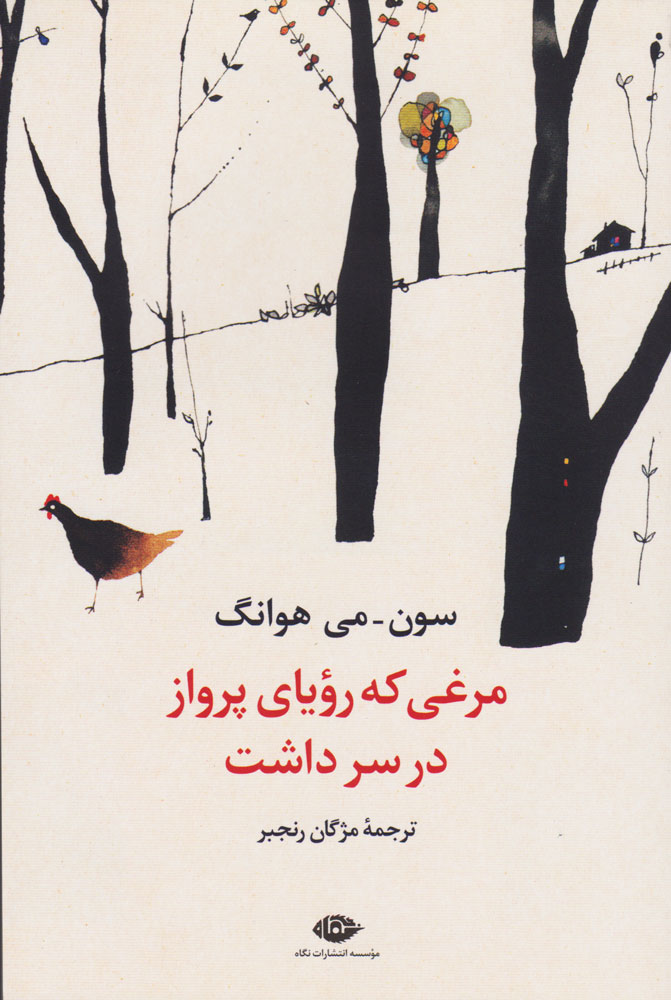 کتاب مرغی که رویای پرواز در سر داشت نشر نگاه نویسنده سون می هوانگ مترجم مژگان رنجبر جلد شومیز قطع رقعی