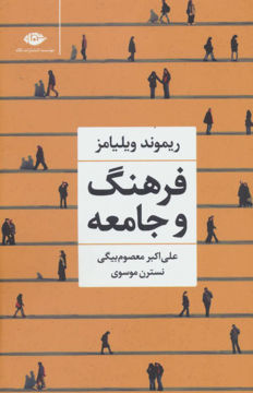کتاب فرهنگ و جامعه نشر نگاه نویسنده ریموند ویلیامز مترجم علی اکبر معصوم بیگی جلد شومیز قطع رقعی