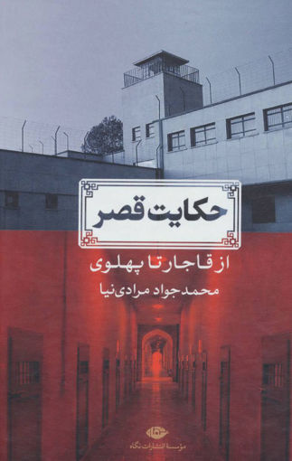 کتاب حکایت قصر (از قاجار تا پهلوی) نشر نگاه نویسنده محمدجواد مرادی نیا جلد گالینگور قطع رقعی