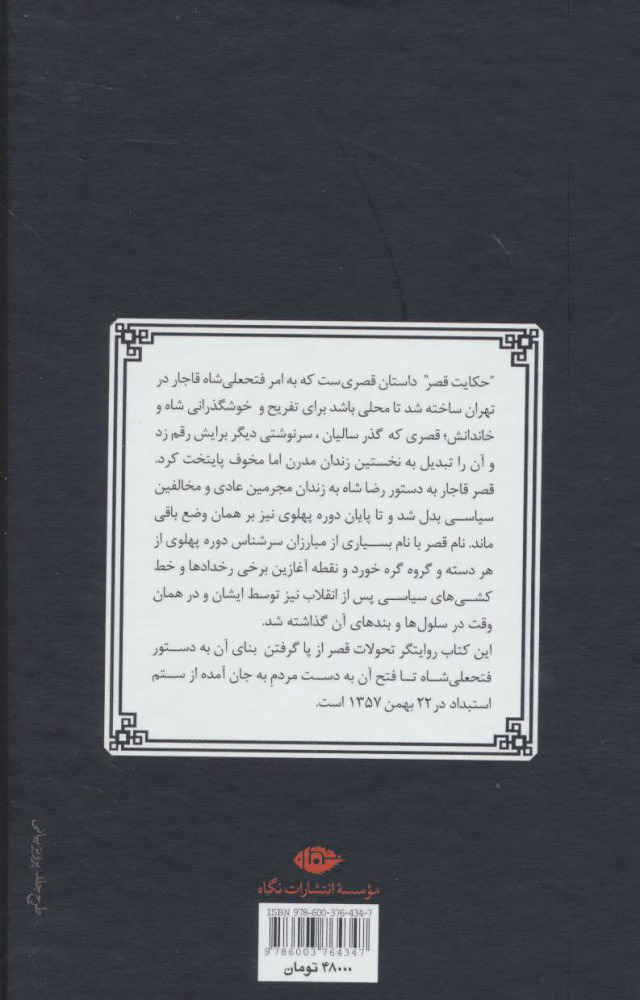 کتاب حکایت قصر (از قاجار تا پهلوی) نشر نگاه نویسنده محمدجواد مرادی نیا جلد گالینگور قطع رقعی
