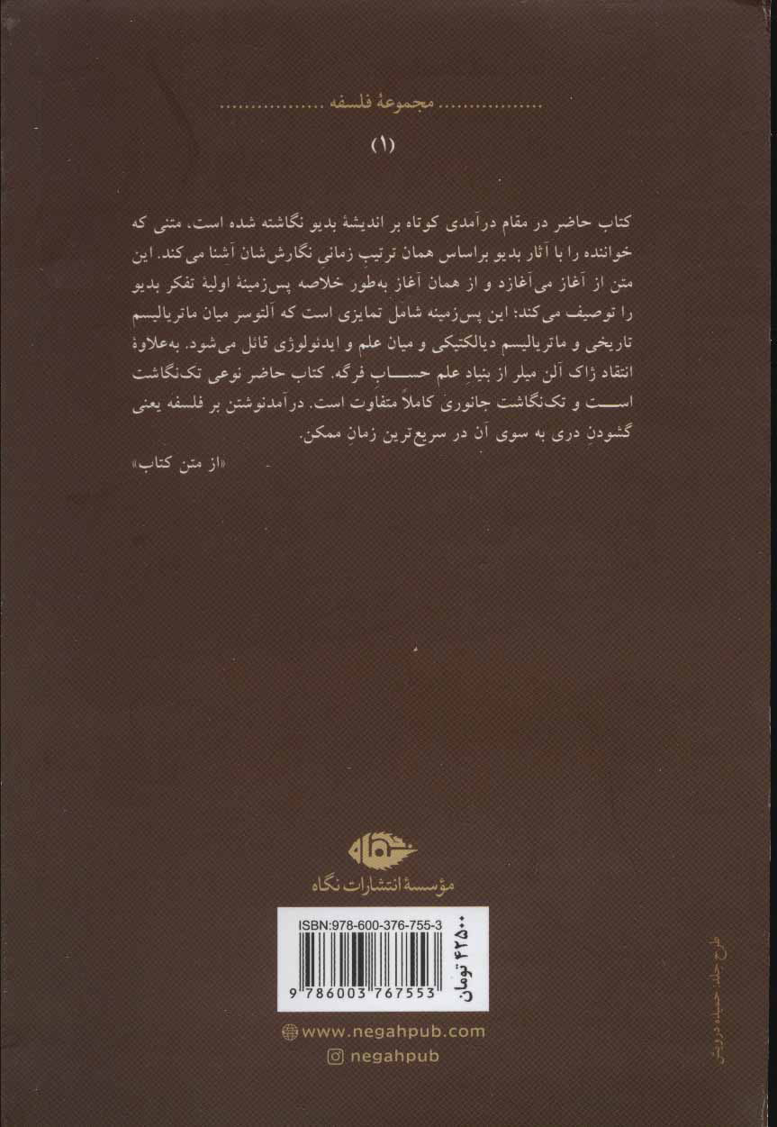 کتاب آلن بدیو نشر نگاه نویسنده الیور فلثم مترجم علیرضا اسمعیل زاده برزی جلد شومیز قطع رقعی