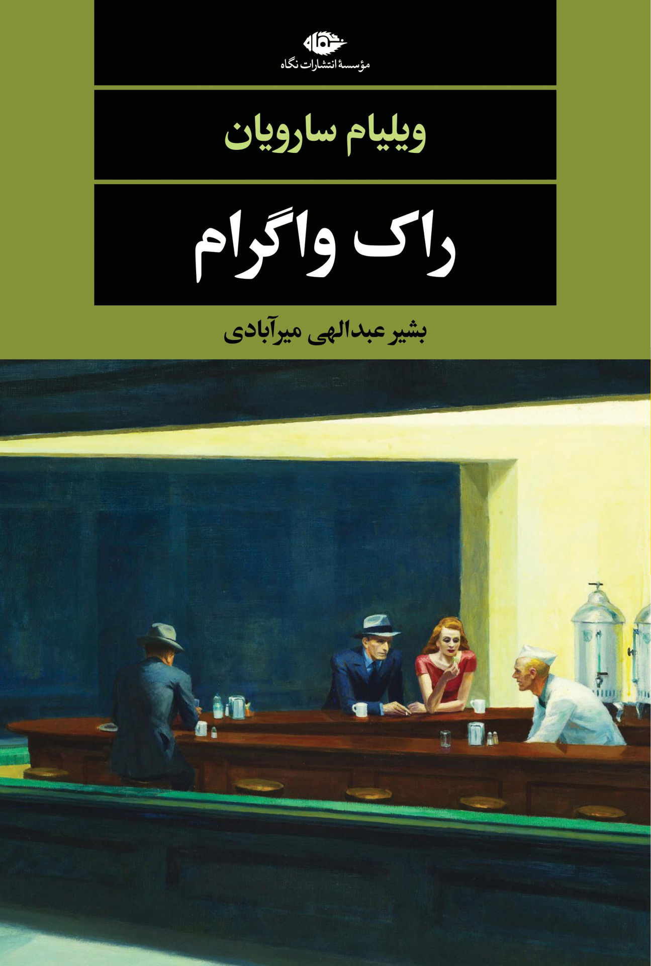 کتاب راک واگرام نشر نگاه نویسنده ویلیام سارویان مترجم بشیر عبداللهی جلد شومیز قطع رقعی