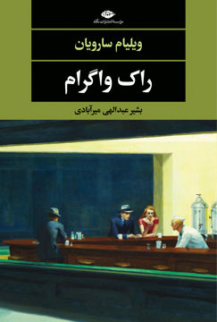 کتاب راک واگرام نشر نگاه نویسنده ویلیام سارویان مترجم بشیر عبداللهی جلد شومیز قطع رقعی