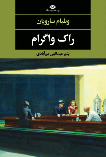 کتاب راک واگرام نشر نگاه نویسنده ویلیام سارویان مترجم بشیر عبداللهی جلد شومیز قطع رقعی