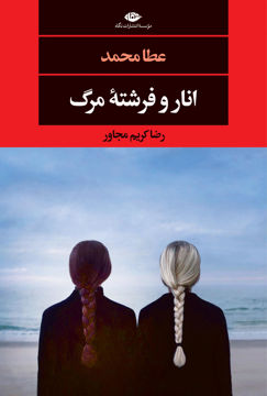 کتاب انار و فرشته مرگ نشر نگاه نویسنده عطا محمد مترجم رضا کریم مجاور جلد شومیز قطع رقعی