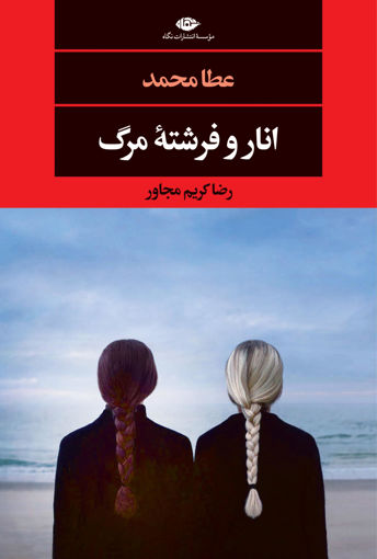 کتاب انار و فرشته مرگ نشر نگاه نویسنده عطا محمد مترجم رضا کریم مجاور جلد شومیز قطع رقعی