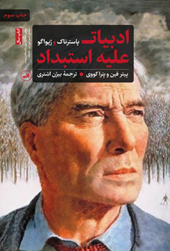 کتاب ادبیات علیه استبداد نشر ثالث نویسنده بوریس پاسترناک مترجم بیژن اشتری جلد شومیز قطع رقعی