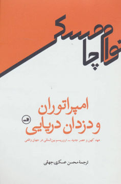 کتاب امپراتوران و دزدان دریایی نشر ثالث نویسنده نوام چامسکی مترجم محسن عسکری جهقی جلد شومیز قطع رقعی