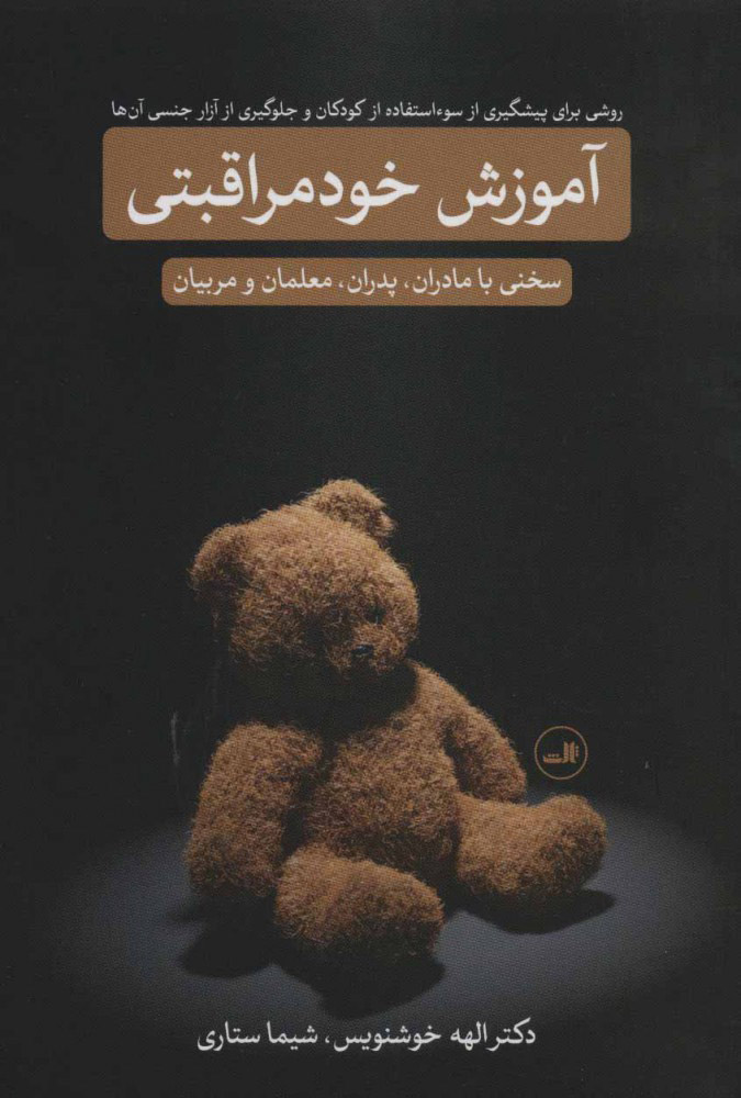 کتاب آموزش خود مراقبتی نشر ثالث نویسنده االهه خوشنویس جلد شومیز قطع رقعی