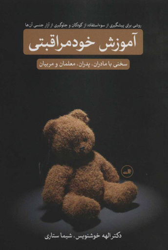 کتاب آموزش خود مراقبتی نشر ثالث نویسنده االهه خوشنویس جلد شومیز قطع رقعی