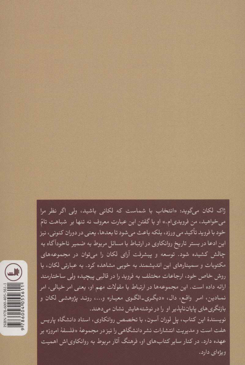 کتاب لکان نشر ثالث نویسنده پل لوران اسون مترجم مرضیه خزایی جلد شومیز قطع رقعی