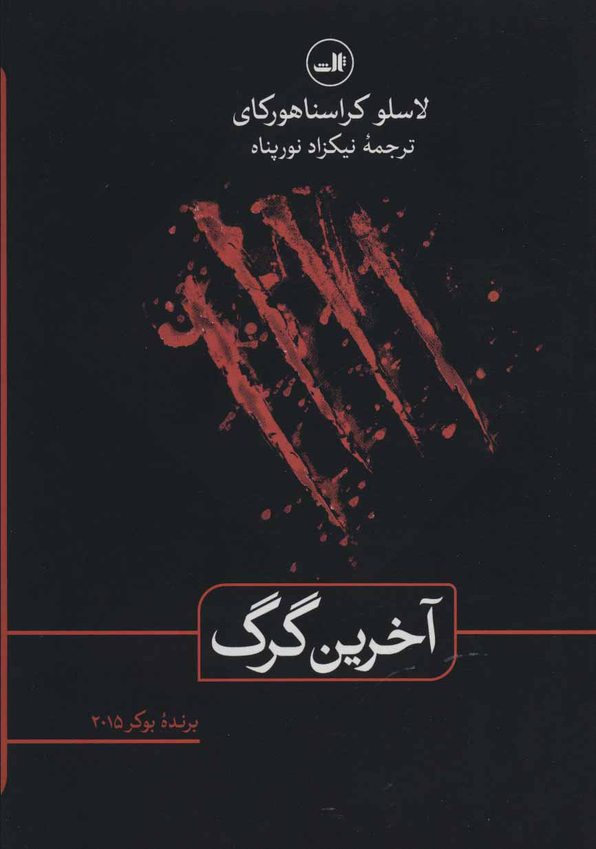 کتاب آخرین گرگ نشر ثالث نویسنده لاسلو کراسنا هورکای مترجم نیکزاد نورپناه جلد گالینگور قطع رقعی