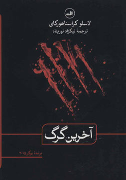 کتاب آخرین گرگ نشر ثالث نویسنده لاسلو کراسنا هورکای مترجم نیکزاد نورپناه جلد گالینگور قطع رقعی
