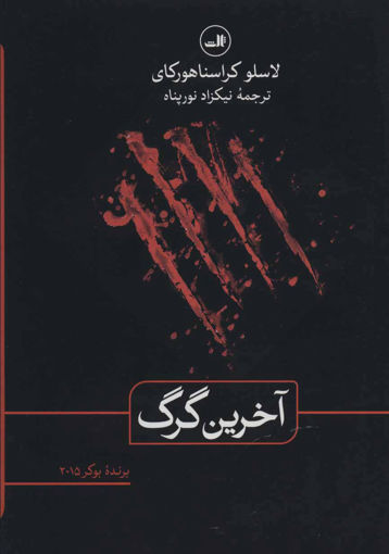 کتاب آخرین گرگ نشر ثالث نویسنده لاسلو کراسنا هورکای مترجم نیکزاد نورپناه جلد گالینگور قطع رقعی