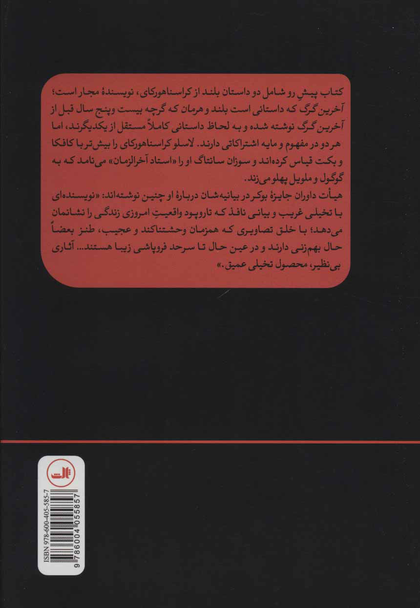 کتاب آخرین گرگ نشر ثالث نویسنده لاسلو کراسنا هورکای مترجم نیکزاد نورپناه جلد گالینگور قطع رقعی