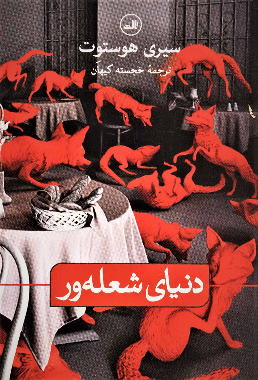 کتاب دنیای شعله ور نشر ثالث نویسنده سیری هوستوت مترجم خجسته کیهان جلد شومیز قطع رقعی