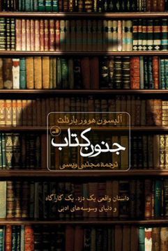 تصویر  کتاب جنون کتاب نشر ثالث نویسنده آلیسون هوور بارتلت مترجم مجتبی ویسی جلد شومیز قطع رقعی
