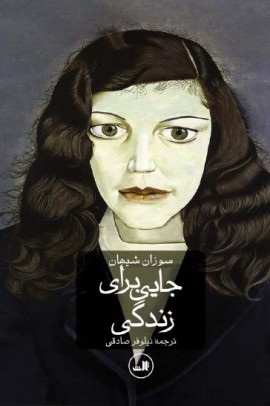 کتاب جایی برای زندگی نشر ثالث نویسنده سوزان شیهان مترجم نیلوفر صادقی جلد شومیز قطع رقعی