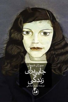 کتاب جایی برای زندگی نشر ثالث نویسنده سوزان شیهان مترجم نیلوفر صادقی جلد شومیز قطع رقعی