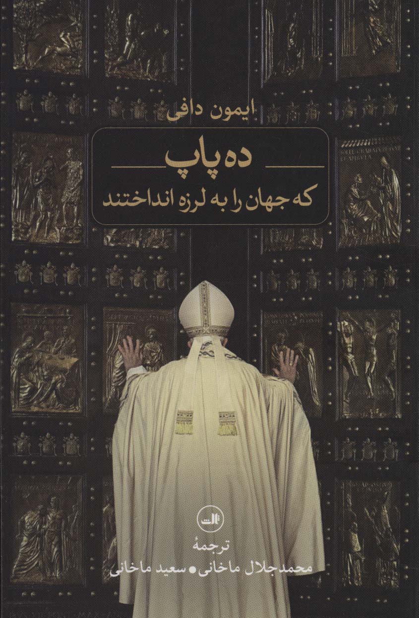 کتاب ده پاپ که جهان را به لرزه انداختند نشر ثالث نویسنده ایمون دافی مترجم محمد جلال ماخانی جلد شومیز قطع رقعی
